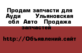 Продам запчасти для Ауди 80  - Ульяновская обл. Авто » Продажа запчастей   